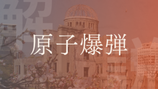 【原子爆弾】いつ作られた？特徴や仕組み、広島・長崎の被害やその後などを解説！