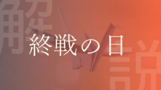 【終戦の日】終戦記念日とは？意味、閣議決定や天皇陛下のお言葉、海外事例などを解説！