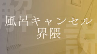 【風呂キャンセル界隈】元ネタ・由来、意味や原因、対策・対処法などを解説！