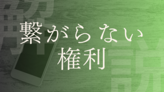 【繋がらない権利】いつから？意味、理由・目的や批判、海外事例などを解説！