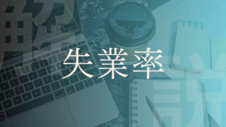 【失業率】定義・意味や日本・海外での現在の推移、上昇や下降の原因などを解説！