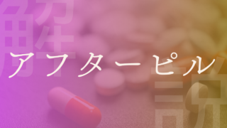 【アフターピル】どこで買える？副作用などのリスク・注意点や種類などをわかりやすく解説！