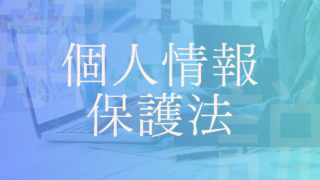【個人情報保護法】制定経緯や改定の議論、よくある誤解・拡大解釈、問題点などを解説！