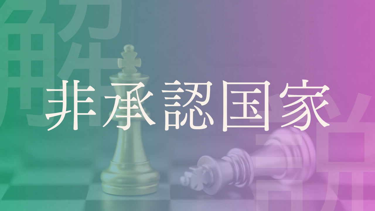 非承認国家】北朝鮮、台湾、パレスチナなどの事例や定義・意味などを解説！｜LobbyAI 政経百科｜政治経済を、もっとおもしろく。